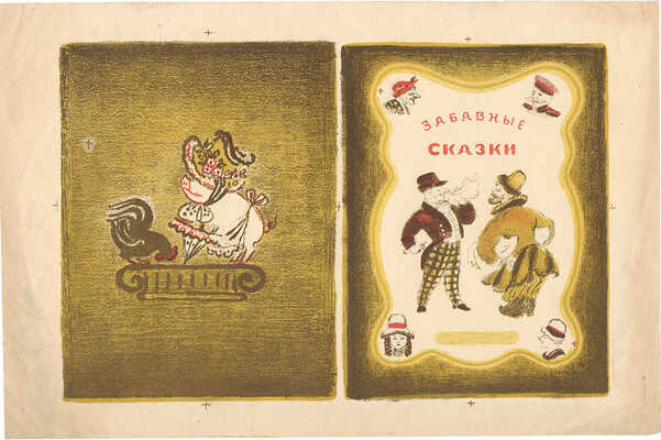 Якобсон Александра Николаевна. Пробный оттиск обложки к кн.: Забавные сказки. М.; Л., Детгиз, 1951 